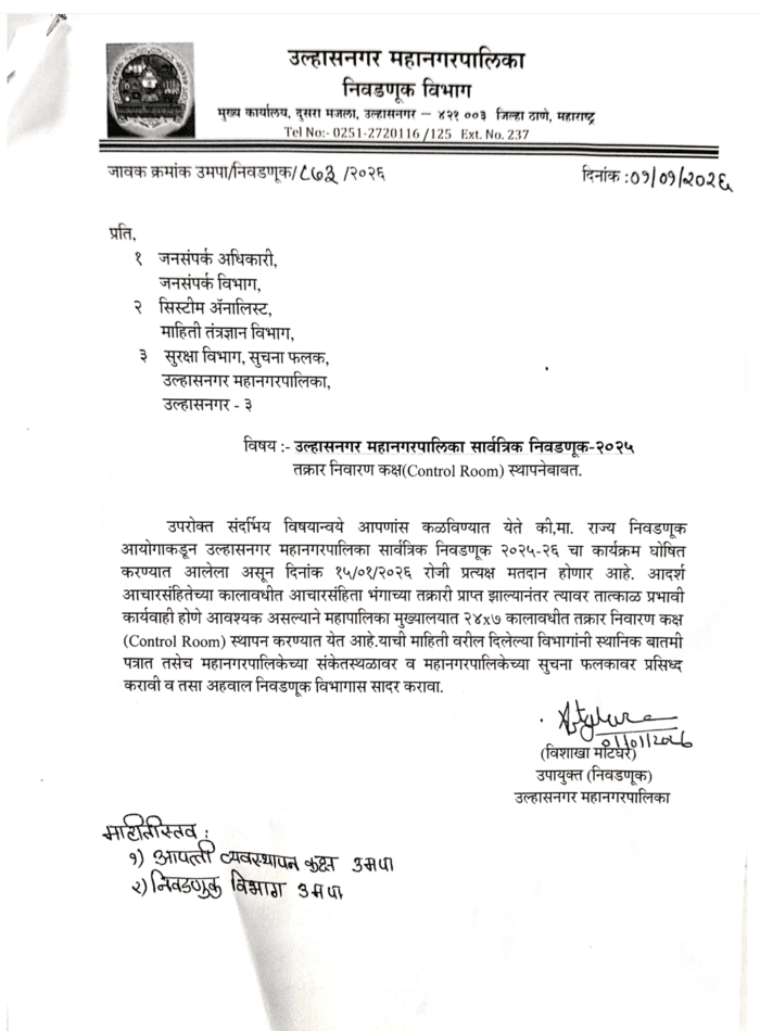 उल्हासनगर महानगरपालिका चुनाव 2025: आचार संहिता के उल्लंघन की शिकायतों के लिए 24×7 कंट्रोल रूम स्थापित