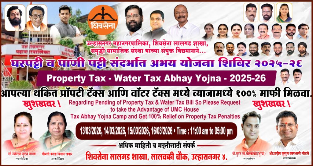 शिवसेना लालगड शाखा व समृद्धी सामाजिक संस्था द्वारा उल्हासनगर में “अभय योजना शिबीर” का आयोजन : प्रॉपर्टी टैक्स व पानी बिल के ब्याज पर 100% पेनल्टी माफ