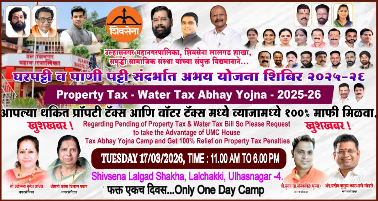 उल्हासनगर में नागरिकों के लिए बड़ी राहत : शिवसेना लालगड शाखा द्वारा “अभय योजना शिबीर” का आयोजन, प्रॉपर्टी टैक्स व पानी बिल पर 100% ब्याज माफी का अवसर