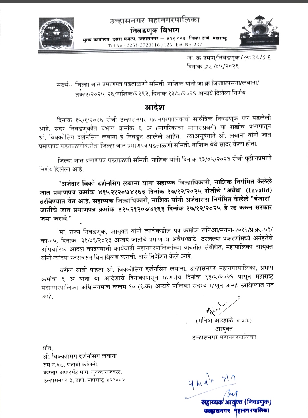 ⚖️ उल्हासनगर में बड़ा राजनीतिक झटकाविक्की दर्शनसिंग लवाना का जाति प्रमाणपत्र हुआ अमान्य, नगरसेवक पद गया