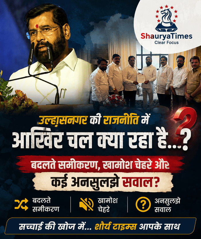 📢 उल्हासनगर की राजनीति में आखिर चल क्या रहा है…? 🤔बदलते समीकरण, खामोश चेहरे और कई अनसुलझे सवाल?