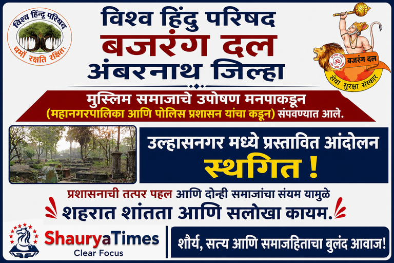 उल्हासनगर में प्रस्तावित आंदोलन स्थगित: प्रशासन की पहल और दोनों समाजों के संयम से बनी शांति