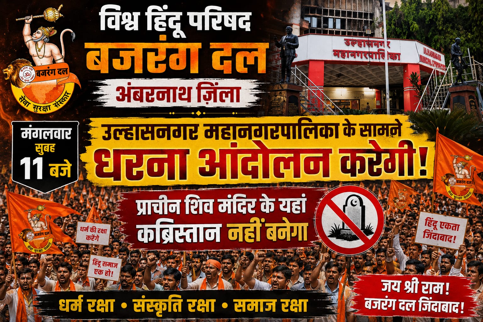 🚨 उल्हासनगर में कब्रिस्तान प्रस्ताव को लेकर बढ़ा विवाद! बजरंग दल का महाआंदोलन, नगर निगम मुख्यालय पर शक्ति प्रदर्शन का ऐलान 🚨