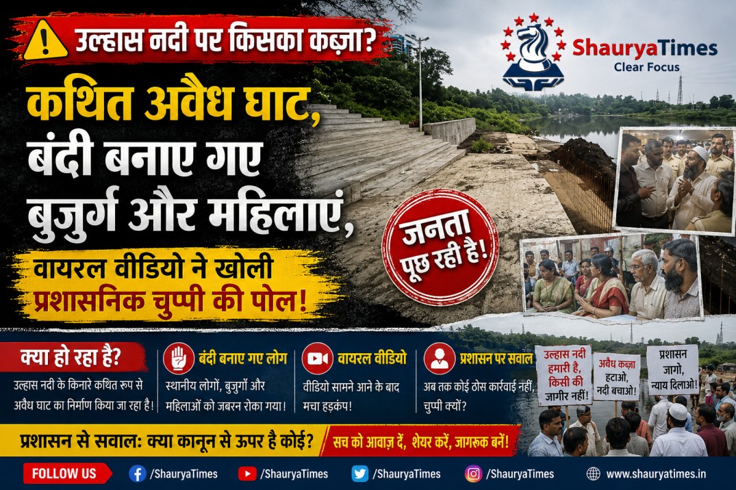 🚨 उल्हास नदी पर किसका कब्ज़ा? कथित अवैध घाट, बंदी बनाए गए बुज़ुर्ग और महिलाएं, वायरल वीडियो ने खोली प्रशासनिक चुप्पी की पोल!