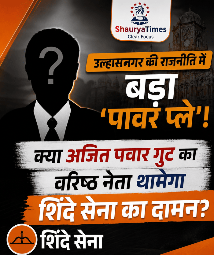 🚨 उल्हासनगर की राजनीति में बड़ा ‘पावर प्ले’! क्या अजित पवार गुट का वरिष्ठ नेता थामेगा शिंदे सेना का दामन? 🚨