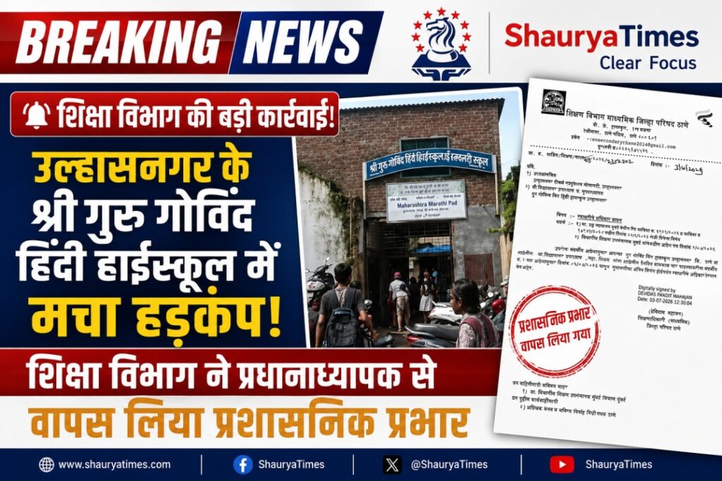 ЁЯЪи BREAKING NEWS | рд╢рд┐рдХреНрд╖рд╛ рд╡рд┐рднрд╛рдЧ рдХреА рдмрдбрд╝реА рдХрд╛рд░реНрд░рд╡рд╛рдИЁЯФе рдЙрд▓реНрд╣рд╛рд╕рдирдЧрд░ рдХреЗ рд╢реНрд░реА рдЧреБрд░реБ рдЧреЛрд╡рд┐рдВрдж рд╣рд┐рдВрджреА рд╣рд╛рдИрд╕реНрдХреВрд▓ рдореЗрдВ рдордЪрд╛ рд╣рдбрд╝рдХрдВрдк! рд╢рд┐рдХреНрд╖рд╛ рд╡рд┐рднрд╛рдЧ рдиреЗ рдкреНрд░рдзрд╛рдирд╛рдзреНрдпрд╛рдкрдХ рд╕реЗ рд╡рд╛рдкрд╕ рд▓рд┐рдпрд╛ рдкреНрд░рд╢рд╛рд╕рдирд┐рдХ рдкреНрд░рднрд╛рд░