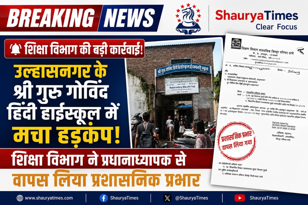 🚨 BREAKING NEWS | शिक्षा विभाग की बड़ी कार्रवाई🔥 उल्हासनगर के श्री गुरु गोविंद हिंदी हाईस्कूल में मचा हड़कंप! शिक्षा विभाग ने प्रधानाध्यापक से वापस लिया प्रशासनिक प्रभार